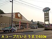 【スーパー】Ａコープだいとうまで650ｍ