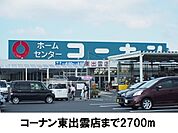 【ホームセンター】コーナン東出雲まで2700ｍ