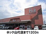 【スーパー】ホック山代店まで1200ｍ