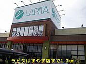 【スーパー】ラピタはまやま店まで1300ｍ