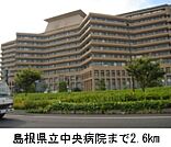 【総合病院】島根県立中央病院まで2600ｍ