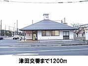【警察】津田交番まで1200ｍ