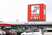 【ホームセンター】いない安来店まで50ｍ