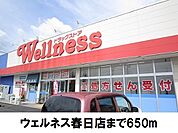 【ドラッグストア】ウェルネス春日店まで650ｍ