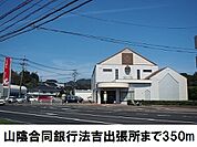 【銀行】山陰合同銀行　法吉出張所まで350ｍ