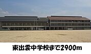 【中学校】東出雲中学校まで2900ｍ