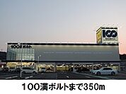 100満ボルトまで350ｍ