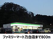 【コンビニエンスストア】ファミリーマート乃白店まで800ｍ