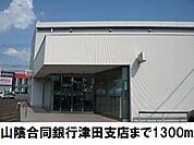 【銀行】山陰合同銀行　津田支店まで1300ｍ