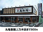 【その他】丸亀製麺上乃木店まで800ｍ