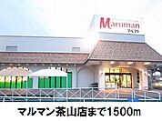 【スーパー】マルマン茶山店まで1500ｍ
