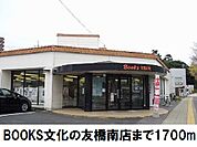 ブックス文化の友　橋南店まで1700ｍ