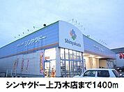 【ドラッグストア】シンヤクドー上乃木店まで1400ｍ