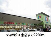 【スーパー】ディオ松江東店まで2200ｍ