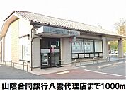 【銀行】山陰合同銀八雲代理店まで1000ｍ