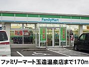 【コンビニエンスストア】ファミリーマート玉造温泉店まで170ｍ