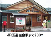 【駅】ＪＲ玉造温泉駅まで700ｍ
