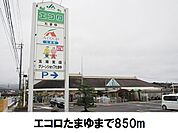【スーパー】エコロ玉湯店まで850ｍ