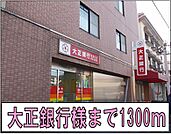 【銀行】大正銀行様まで1300ｍ