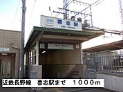 【駅】近鉄長野線喜志駅まで1000ｍ