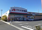 【ドラッグストア】クスリのアオキ　西大宮店まで300ｍ