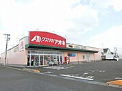 【ドラッグストア】クスリのアオキ 牛牧店まで1500ｍ
