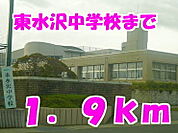 【中学校】東水沢中学校まで1900ｍ