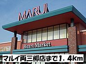 【スーパー】マルイ両三柳店まで1400ｍ