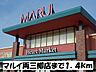 周辺：【スーパー】マルイ両三柳店まで1400ｍ