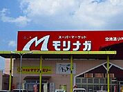 【スーパー】モリナガまで1800ｍ