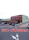 【スーパー】ララコープまで690ｍ
