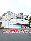 【駅】長与駅まで240ｍ