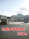 【中学校】玖島中学校まで350ｍ