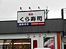 周辺：【その他】くら寿司新南部店まで850ｍ