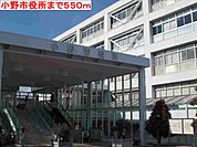 【市役所・区役所】小野市役所まで550ｍ