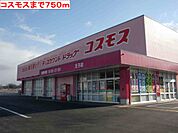 【ドラッグストア】コスモスまで750ｍ
