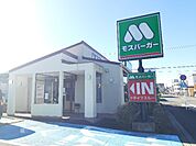 【その他】モスバーガー 掛川緑ヶ丘店まで400ｍ