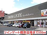 ツインゲート橿原店様まで550ｍ