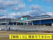 御坊インターチェンジまで780ｍ