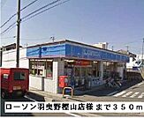 【コンビニエンスストア】ローソン羽曳野樫山店様まで350ｍ