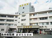 【総合病院】島田病院様まで550ｍ