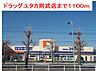 周辺：【ドラッグストア】ドラッグユタカ則武店まで1100ｍ