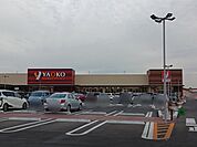 【スーパー】ヤオコー久喜吉羽店まで1200ｍ