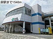 【駅】泉駅まで1540ｍ