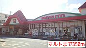 【スーパー】マルトまで350ｍ