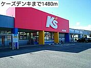 ケーズデンキまで1480ｍ