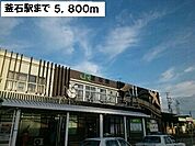 【駅】釜石駅まで5800ｍ