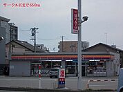 【コンビニエンスストア】サークルKまで650ｍ