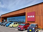 無印良品　富山大広田店まで1300ｍ
