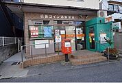 【郵便局】コイン通郵便局まで550ｍ